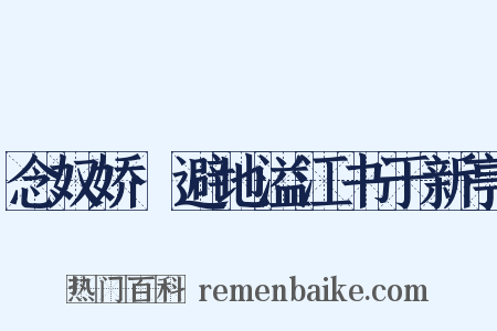 念奴娇·避地溢江书于新亭是什么意思的图片